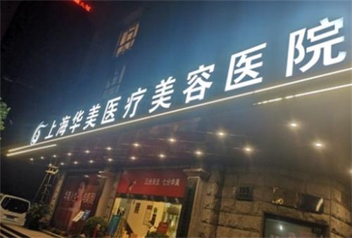 上海华美疤痕修复技术成熟吗？必须成熟 华美疤痕科处理各类疤痕都相当出色！