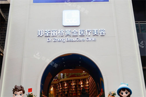 重庆郑荃丽格黄金医疗美容大门