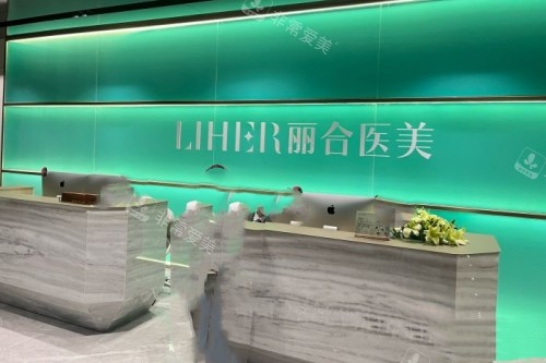 广州丽合整形医院导诊台