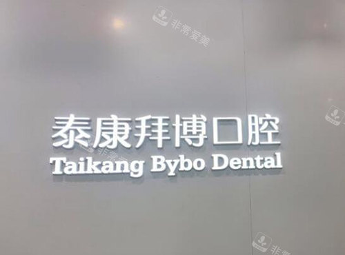 宜春拜博口腔品牌墙