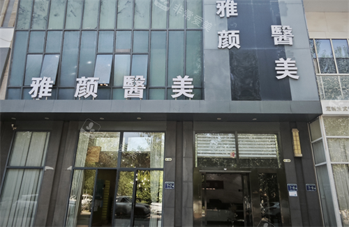 银川雅颜医疗美容外观