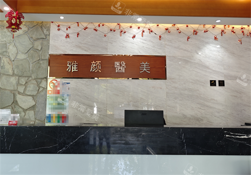 银川雅颜医疗美容前台