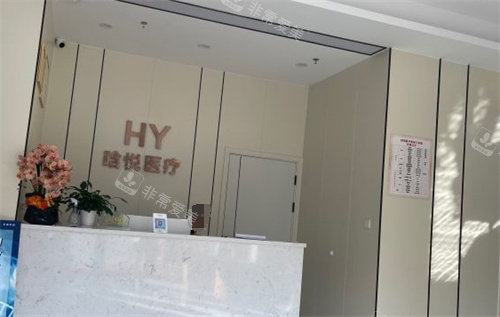 东莞晗悦医疗美容前台