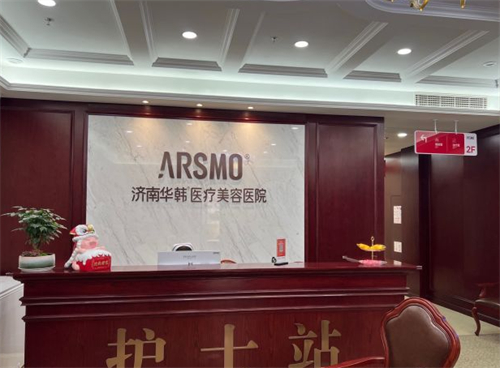 华韩整形在济南有分店吗?有的，地址就在历下区和平路18号,当地口碑很赞!