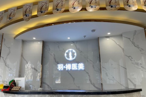 哈尔滨羽禅医美怎么样?是正规的吗?分享简介介绍+医生名单+预约方式!