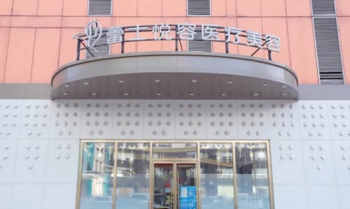北京蕾士悦容医疗美容怎么样?正规可靠吗?蕾士悦容医疗美容是正规私立整形医院很靠谱!