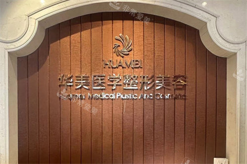 南宁华美整形前台