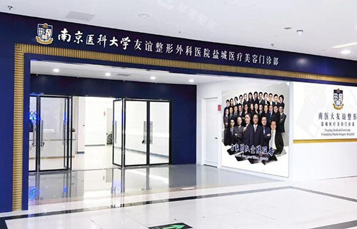 盐城友谊整形入口环境图