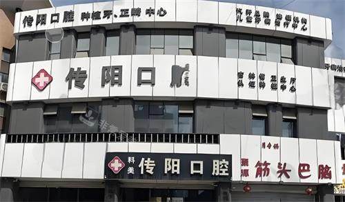 长春传阳口腔门头图
