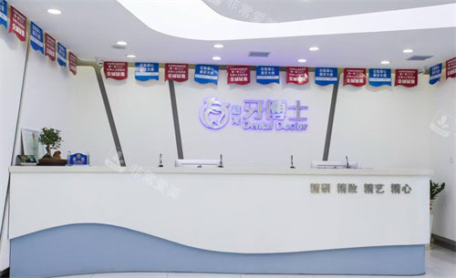 长春牙博士口腔前台