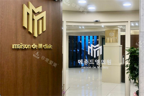 韩国梅宗德皮肤科门口