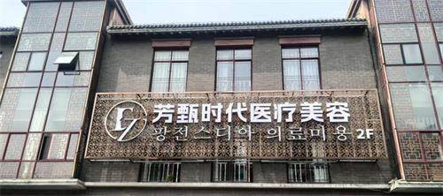 盐城芳甄时代医疗美容外观