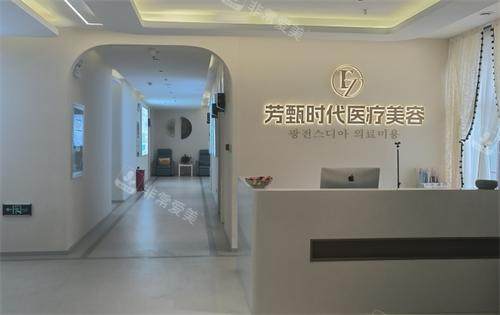 盐城芳甄时代医疗美容服务台