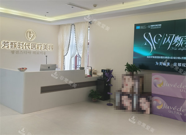 盐城芳甄时代医疗美容前台环境图