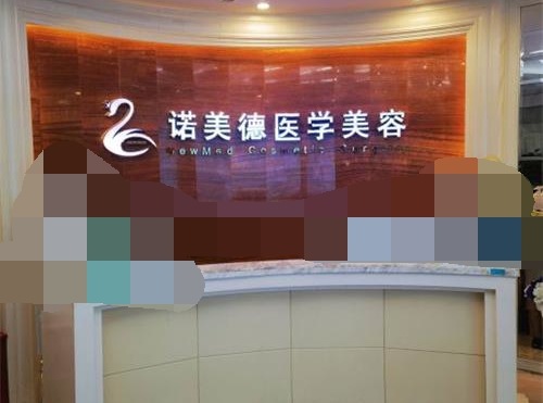青岛诺美德整形医院（市南总院）官网简介：眼鼻整形/脂肪填充医师预约+位于市南山东路5号,附就诊流程指南