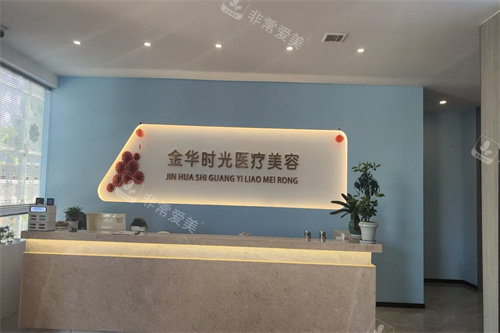 金华时光医疗美容前台