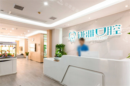 长沙谦雅口腔前台