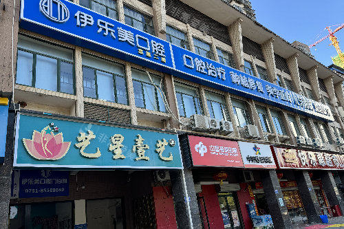 长沙伊乐美口腔外观图