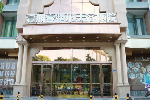 东莞壹加壹整形外景图