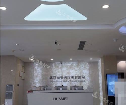 北京画美整形前台环境