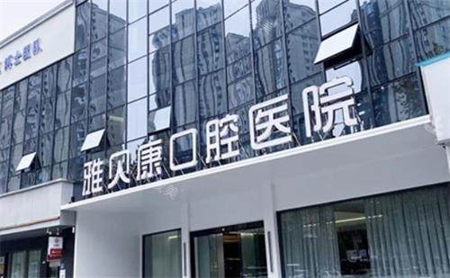 长沙雅贝康口腔大门口图