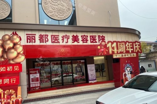 泰州丽都整形门头