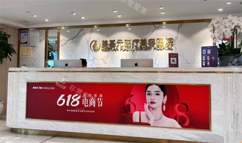 武汉美基元医美医院前台