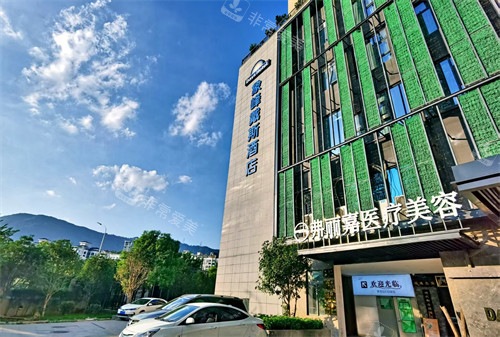 福州弗丽嘉玥媄医疗美容门头