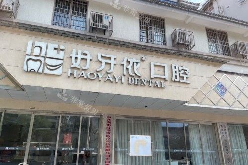 长沙好牙依口腔门头