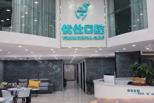 长沙优仕口腔前台