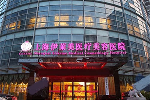 上海伊莱美整形医院收费价格表！包含伊莱美做医美各项目收费价格一览！