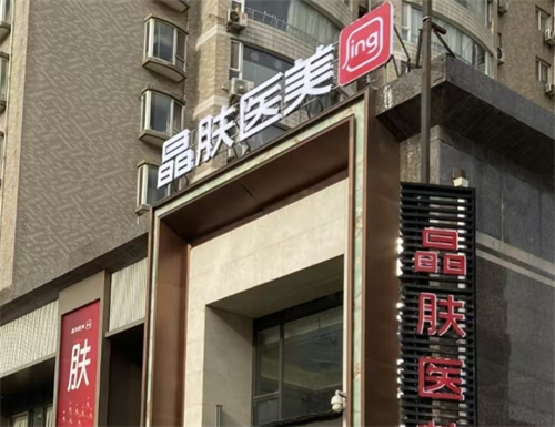 宝鸡晶肤医美官网简介:电话号码查询_预约就诊流程_治疗项目报价!