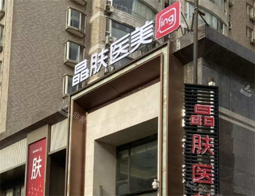 宝鸡晶肤医美外观