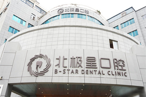靖江北极星口腔门头