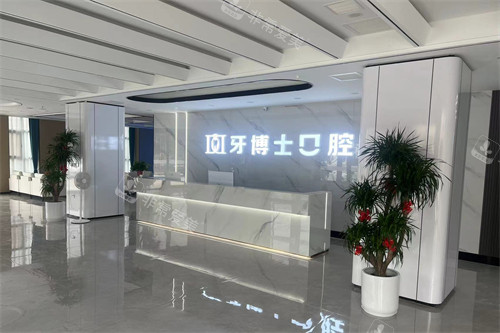 山西晋城牙博士口腔前台