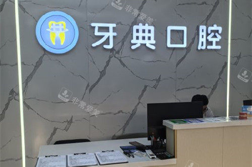 新余牙典口腔导诊台