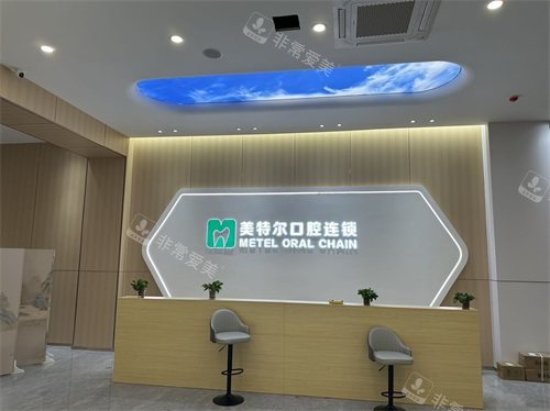 泉州美特尔口腔前台