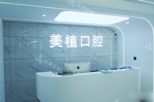 哈尔滨美植口腔医院前台