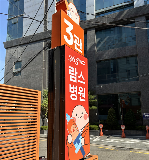 韩国365mc医院靠谱吗？韩国365mc医院怎么预约？有去过365mc医院做抽脂的吗？