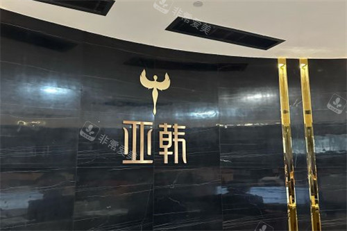 长沙亚韩logo