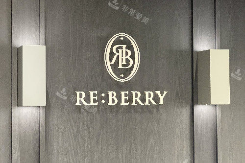 韩国reberry医院江南店logo
