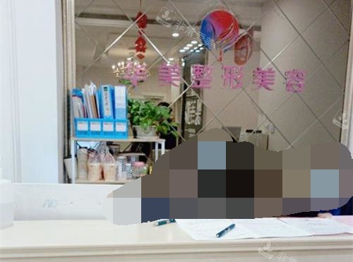 宁夏银川华美整形美容前台