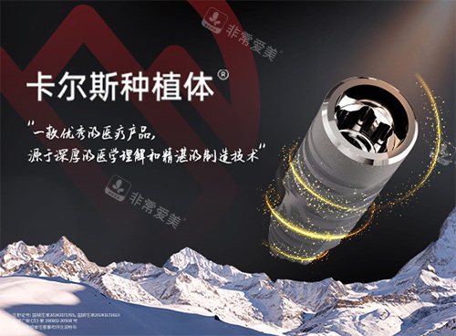 卡尔斯种植牙图片