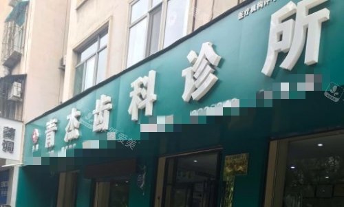 临汾青杰口腔门牌示意图