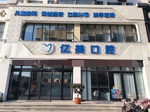 临沂亿美口腔门诊部门头照环境