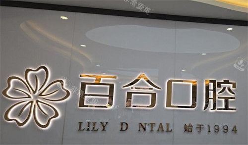成都百合口腔好不好