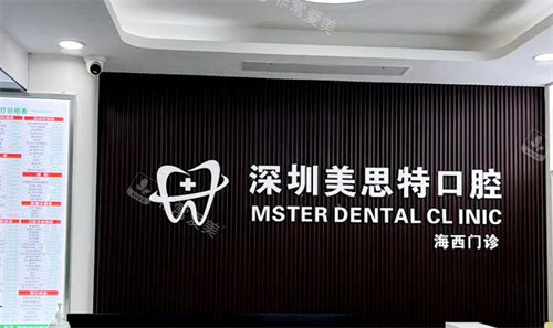 深圳美思特口腔海西口腔门诊部前台logo图