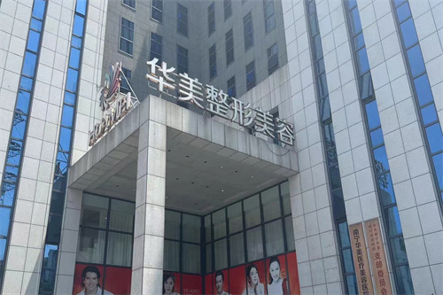 南宁华美医疗美容医院是正规医院吗？口碑怎么样？公布南宁华美医疗美容医院简介+地址路线！