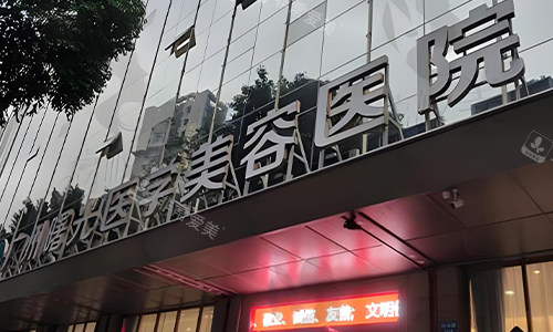 广州曙光医学美容医院的环境