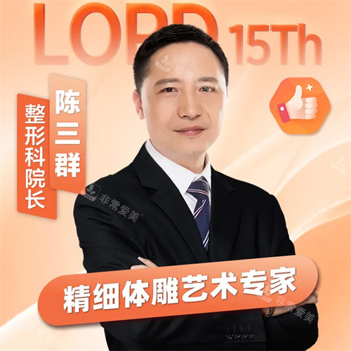 济南诺德整形陈三群